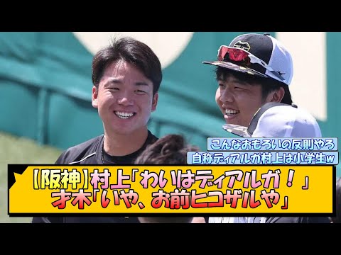 【阪神】村上「わいはディアルガ」才木「いや、お前ヒコザルや」【なんJ/2ch/5ch/ネット 反応 まとめ/阪神タイガース/岡田監督】