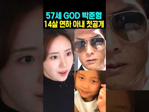 57세 god <strong>박준형</strong> 14살 연하 아내 최초공개 발칵