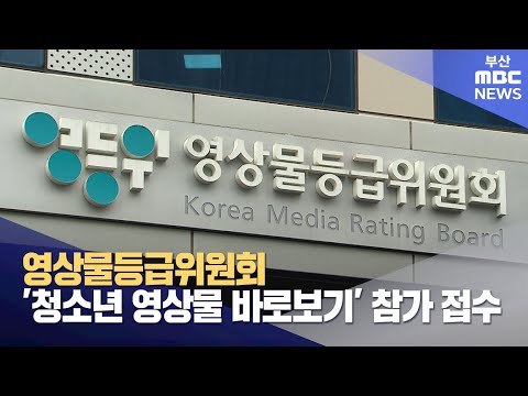 영등위 ′청소년 영상물 바로보기′ 참가 접수 (2024-02-26,월/뉴스투데이/부산MBC)