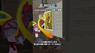 ゴッホの作品62点を展示された、VRならではの体験が出来るワールドです　#vrchat #vrchatworld  #vrchatworld