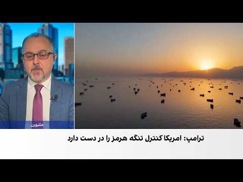 آسترالیین: فشار اقتصادی می‌تواند موازنه جنگ را به سود امریکا تغییر دهد