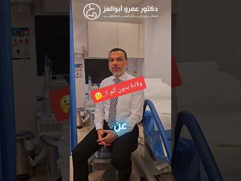 ما هي الولادة بدون ألم ؟