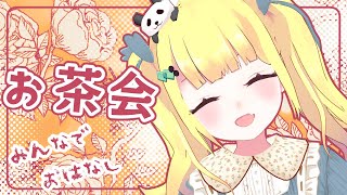 みんなでお茶会【Vtuberりんりん】