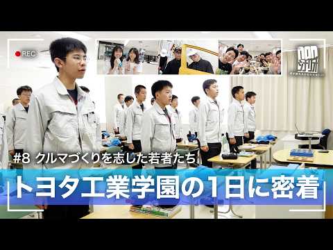 【厳しさの理由】トヨタ工業学園の1日に密着！クルマづくりを志した若者たち｜#8【nonシナリオ】