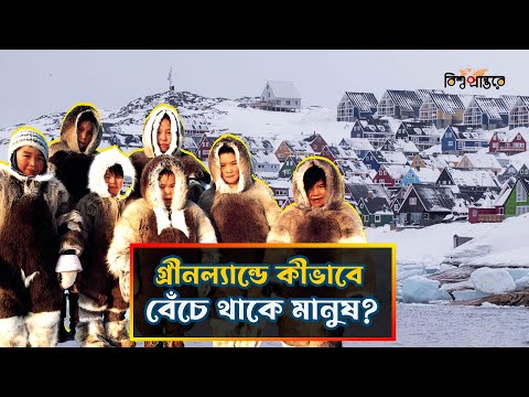গ্রীনল্যান্ড কি আসলে দেশ, না কি শুধু একটি বিশাল...| Greenland | Bangla Documentary | Bishwo Prantore