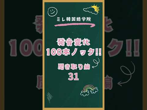 発音変化100本ノック聞き取り編31 #韓国語勉強  #韓国語発音  #韓国語学習