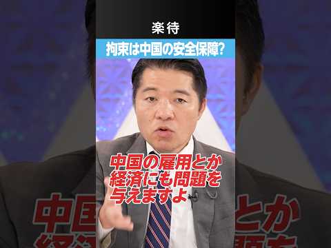 【中国の日本人拘束問題】これは我が国の”<strong>安</strong>全保障”
