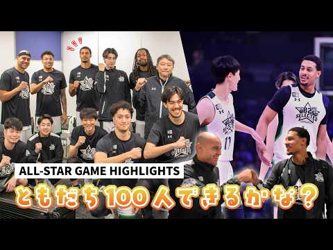 【Bリーグオールスターゲーム】Bリーグ1年生JBの「友達100人できるかな」