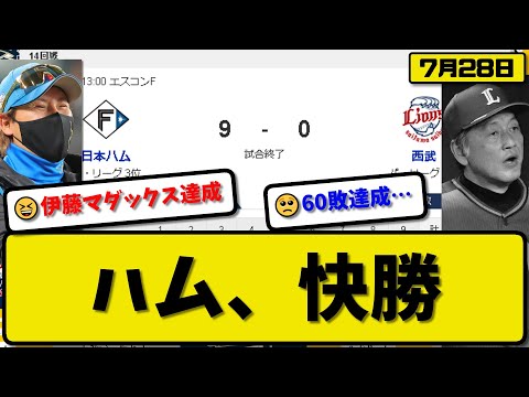 【3位vs6位】日本ハムファイターズが西武ライオンズに9-0で勝利…7月28日完封勝ちで貯金4…先発伊藤94球今季2度目マダックス達成…レイエス&郡司&松本&清宮&石井が活躍【最新・反応集・なんJ】