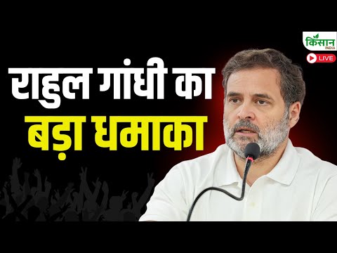 राहुल गांधी का धमाकेदार प्रेस कॉन्फ्रेंस में बड़ा खुला, पलट गया खेल | Rahul Gandhi Press Conference