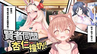 【賢者同盟】4週年感謝祭2026第一發！【杏仁ミル】