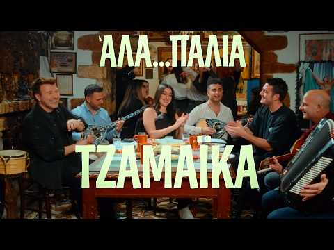 Γιάννης Πλούταρχος, Κατερίνα, Γιώργος Κακοσαίος - Τζαμάικα (ΆΛΑ...ΠΑΛΙΑ - Live)