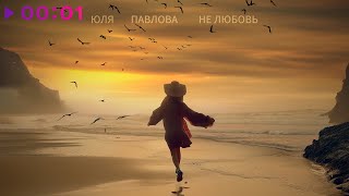 Юля Павлова — Нелюбовь | Official Audio | 2024