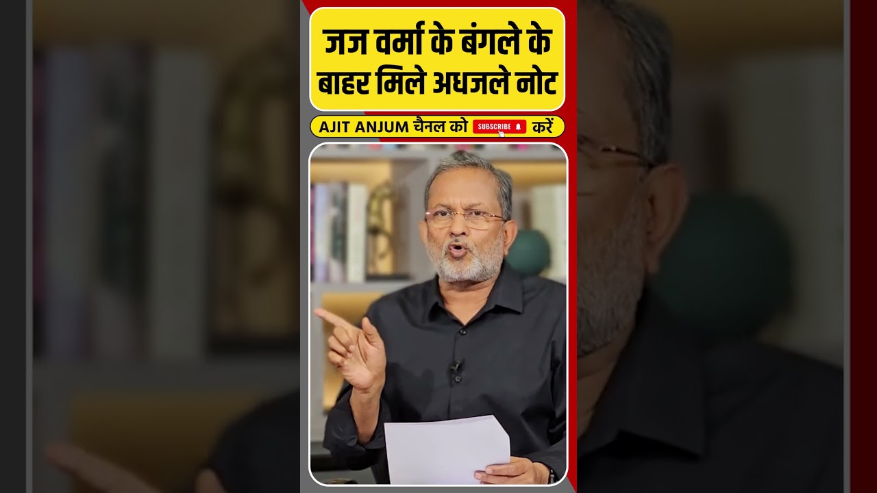 जस्टिस यशवंत वर्मा के घर के बाहर मिले अधजले नोट, हड़कंप