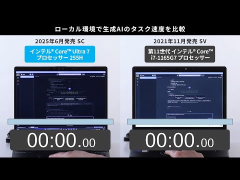 カスタマイズレッツノート SC/SV ローカル環境で生成AIのタスク速度を比較【パナソニック公式】
