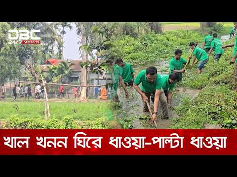 খাল খনন ঘিরে পাকুন্দিয়ায় বিএনপির দুই পক্ষের ধাওয়া পাল্টা ধাওয়া | DBC NEWS