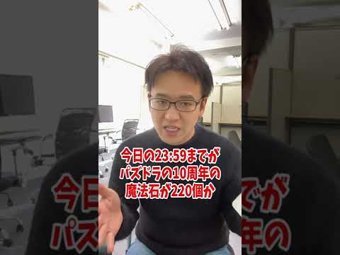 【パズドラ】10周年記念で魔法石220個貰えるのは今日まで!! 急げ!! #shorts