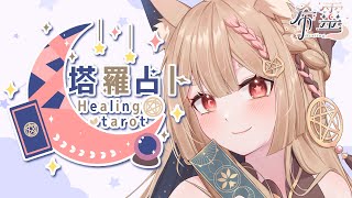 塔羅占卜#106 ｜一邊占占一邊聊天🔮✨🦊【Healing希靈/VTuber】