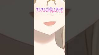 プルプル唇、近くで感じて♡