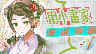 【Day12】畫降落我ㄉ主播 大概