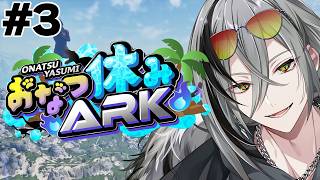 【おなつ休みARK】文明進めたい！！ティラノも！DAY3【日裏クロ / ネオポルテ】