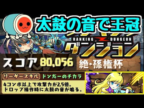 【ネタ】絶孫権杯 太鼓の音で王冠取るわｗｗｗｗｗｗｗ ランキングダンジョン【パズドラ】