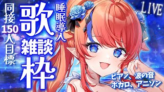 【 #歌枠 】同接150名様達成ありがとう！初見さん◎ 深夜歌枠🌟 眠くなる？波音と歌とお喋り…💭 ボカロ・アニソン🎶 #赤魔アザト【#ka