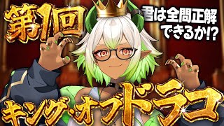 【 ＃企画 】第1回、キング・オブ...ドラコ⁉️😱 #新人vtuber【 ドラコ王 】