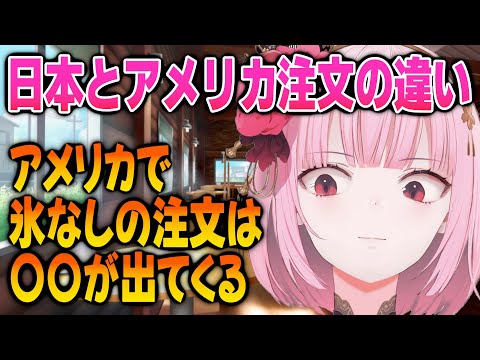 日本とアメリカの「氷なしで注文」の違いを語るカリオペ【日英両字幕】