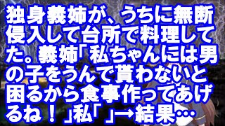 【修羅場】独身義姉が、うちに無断侵入して台所で料理してた。義姉「私ちゃんには男の子をうんで貰わないと困るから食事作ってあげるね！」私「」→結