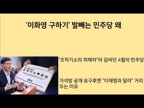 [최병묵의 <strong>팩트</strong>] '이화영 구하기'에서 발빼는 민주당 왜