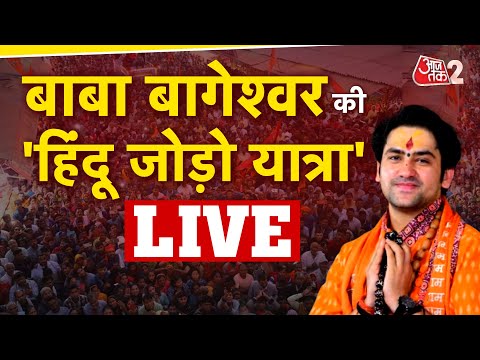 AAJTAK 2 LIVE । Bageshwar Dham । Dheerendra Shastri ने की  Hindu Jodo Yatra में लाखों की भीड़ | AT2