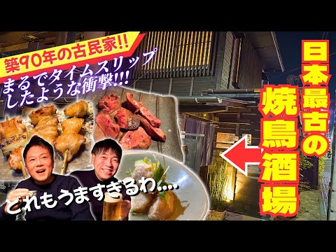 日本最古の古民家を超人気店が改装！線路脇に売切必至の焼鳥酒場を誕生させた！！【東京/久我山・焼鳥】