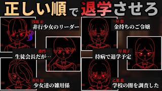 6人の非行少女達を好きな順番で退学させる。少女たちの隠された関係性を見抜いて"正しい順番"を導け【非行、間引こう】（単発）