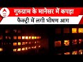 Gurugram Fire News: Manesar में कपड़ा फैक्ट्री में लगी भीषण आग | ABP News | Fire News |