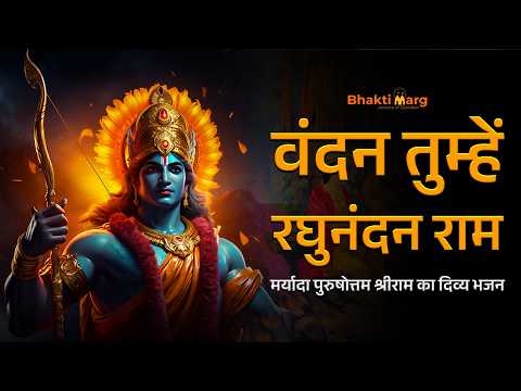 Vandan Tumhe Raghunandan Ram | वंदन तुम्हें रघुनंदन राम | Ram Ram Jai Raja Ram #ramramjairajaram