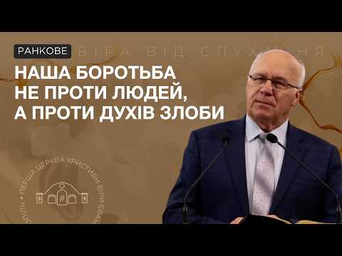 Наша боротьба не проти людей, а проти духів злоби. Терещенко Володимир. 11.10.26
