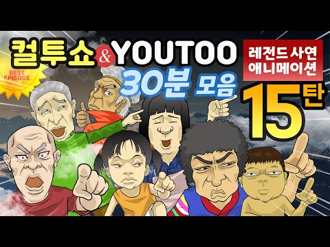 - 컬투쇼 X 유투 - 레전드사연 애니메이션 30분 모음편 15탄  [ BEST of BEST ](한글자막)