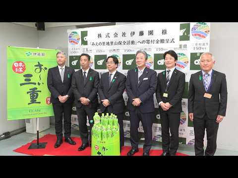 伊藤園が三重県に寄付金贈呈　森林整備や里山の保全などに活用