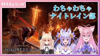 みんなでわちゃちゃ！！！【ELDEN RING NithtRegin】【妖怪すもも】