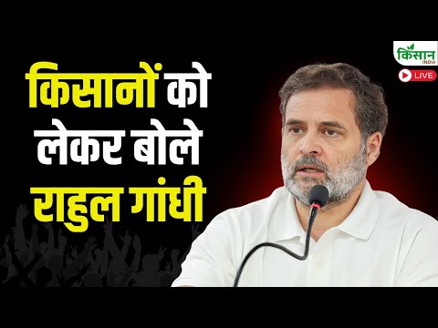 किसानों को लेकर बोले राहुल गांधी | Rahul Gandhi Live
