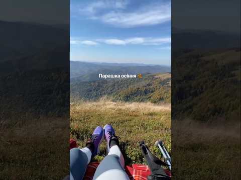 Атмосфера осінніх гір - Парашка 😍