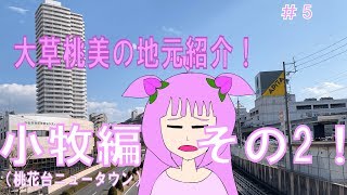 ＃5　大草桃美の地元紹介　小牧編その2