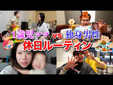 1児の母と独身男の休日ルーティン比べたら天地の差でヤバイwww