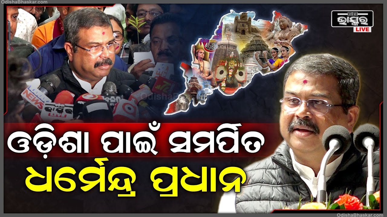 ସବୁଠୁ ନିଆରା ଲାଗେ ଧର୍ମେନ୍ଦ୍ର ପ୍ରଧାନଙ୍କ ଓଡିଶା ପ୍ରୀତି.. ଯୁବ ପୀଢିଙ୍କୁ ଦିଏ ନୂଆ ପ୍ରେରଣା