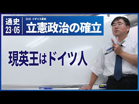 【世界史Ⅰ】W-23-05　立憲政治の確立 　～　現英王はドイツ人／《世史23》イギリス革命