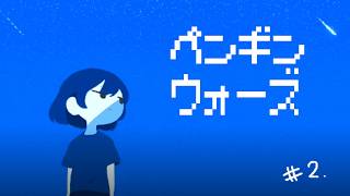 【ペンギンウォーズ】 #2  あと3日で世界が終わる【にじさんじ／リュハリ】