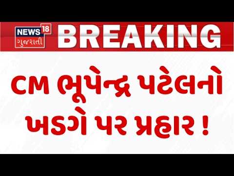 CM Bhupendra Patel attacks Kharge | CM  ભૂપેન્દ્ર પટેલનો ખડગે પર પ્રહાર | Controversy statement