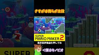 【マリオ】やっぱり主役はマリオなんだよなぁwww#ぽこにゃんマリメ #マリオメーカー2 #ぽこにゃん #shorts