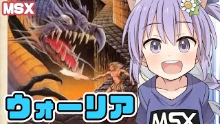 【MSX】ウォーリア 実況プレイ【レトロゲーム/vtuber】